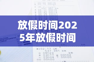 放假时间2025年放假时间表：放假时间2025年放假时间表值班