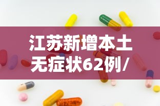 江苏新增本土无症状62例/江苏新增本土确诊54例