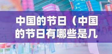 中国的节日（中国的节日有哪些是几月几日 按顺序）