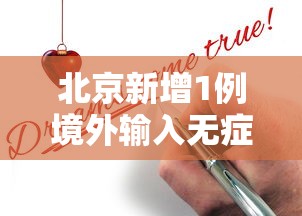 北京新增1例境外输入无症状感染者：北京新增1例境外输入确诊病例