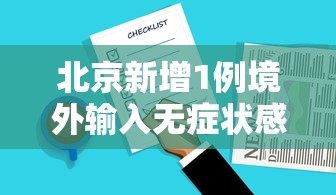 北京新增1例境外输入无症状感染者:北京新增1例境外输入确诊病例 北京新增1例境外输入无症状感染者:北京新增1例境外输入确诊病例