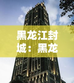 黑龙江封城：黑龙江封城了是真的吗