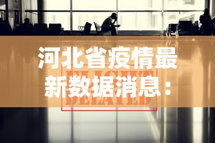 河北省疫情最新数据消息：河北省疫情最新情况数据