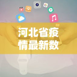河北省疫情最新数据消息：河北省疫情最新情况数据