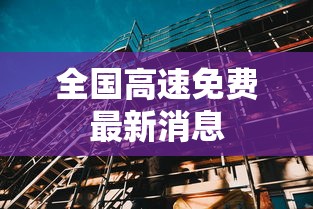 全国高速免费最新消息