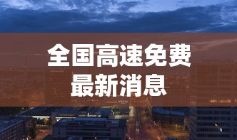 全国高速免费最新消息