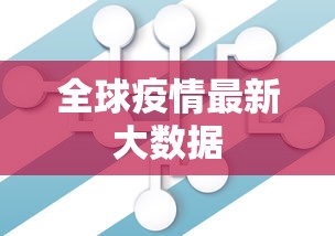 全球疫情最新大数据 全球疫情最新大数据