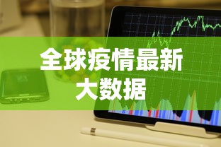 全球疫情最新大数据