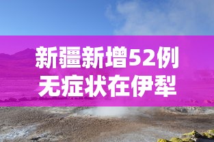 新疆新增52例无症状在伊犁博州阿克苏：新疆阿克苏病例目前的情况