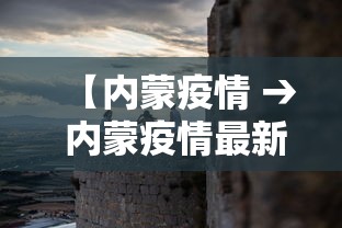 【内蒙疫情 → 内蒙疫情最新新增病例】