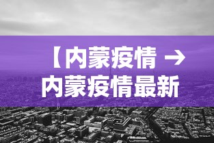 【内蒙疫情 → 内蒙疫情最新新增病例】 【内蒙疫情 → 内蒙疫情最新新增病例】