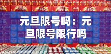 元旦限号吗:元旦限号限行吗