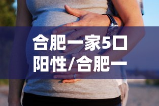 合肥一家5口阳性/合肥一家三口坠亡