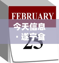今天信息 · 遂宁食品厂普工招聘今天信息
