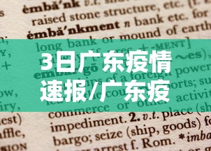 3日广东疫情速报/广东疫情3例