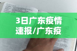 3日广东疫情速报/广东疫情3例 3日广东疫情速报/广东疫情3例