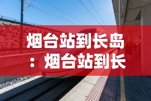 烟台站到长岛：烟台站到长岛最佳路线