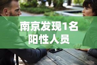 南京发现1名阳性人员