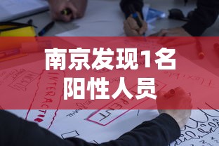 南京发现1名阳性人员 南京发现1名阳性人员