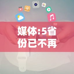媒体:5省份已不再报告中高风险区 · 文旅部省内无中高风险地区后可恢复跨省团队旅游 媒体:5省份已不再报告中高风险区 · 文旅部省内无中高风险地区后可恢复跨省团队旅游