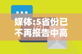 媒体:5省份已不再报告中高风险区 · 文旅部省内无中高风险地区后可恢复跨省团队旅游