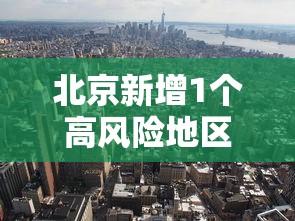 北京新增1个高风险地区(北京再现高风险区)