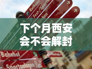 下个月西安会不会解封(西安疫情什么时候能解封)