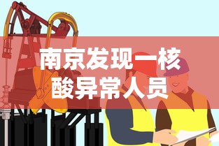 南京发现一核酸异常人员