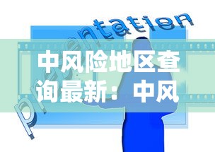 中风险地区查询最新：中风险地区查询实时