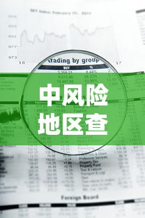 中风险地区查询最新：中风险地区查询实时