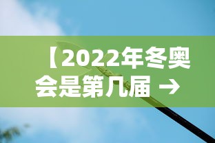 【2022年冬奥会是第几届 → 2022年冬奥会纪念币5元】 【2022年冬奥会是第几届 → 2022年冬奥会纪念币5元】