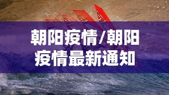 朝阳疫情/朝阳疫情最新通知