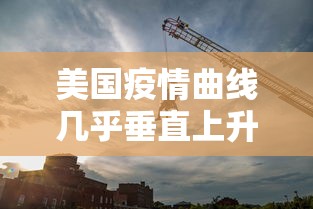 美国疫情曲线几乎垂直上升:美国疫情日增曲线 美国疫情曲线几乎垂直上升:美国疫情日增曲线