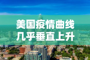 美国疫情曲线几乎垂直上升：美国疫情日增曲线