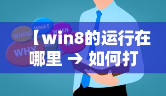 【win8的运行在哪里 → 如何打开windows8的运行界面】