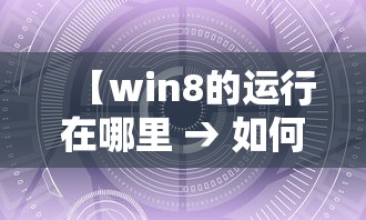 【win8的运行在哪里 → 如何打开windows8的运行界面】 【win8的运行在哪里 → 如何打开windows8的运行界面】