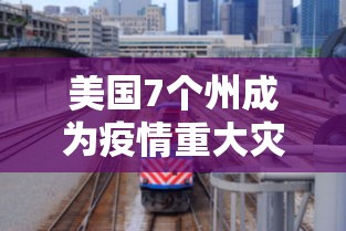 美国7个州成为疫情重大灾区 · 美国疫情各个州 美国7个州成为疫情重大灾区 · 美国疫情各个州