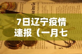 北京新增确诊详情：北京新增确诊详情 新闻