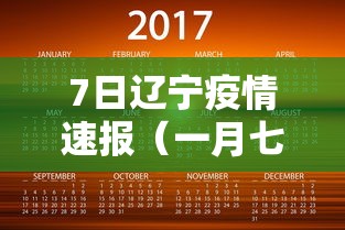 7日辽宁疫情速报（一月七日辽宁疫情）