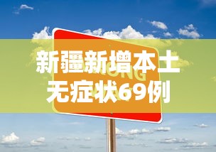 新疆新增本土无症状69例（新疆新增确诊22例 无症状感染者38例）