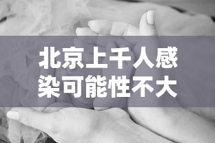 北京上千人感染可能性不大（北京一共感染多少人）