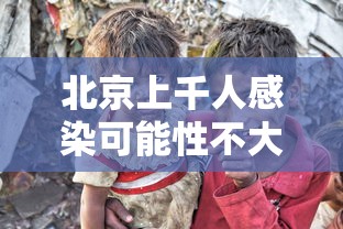 北京上千人感染可能性不大（北京一共感染多少人）