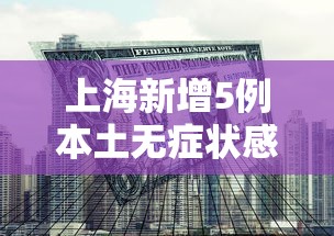 上海新增5例本土无症状感染者 · 上海新增5例本土无症状感染者