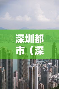 深圳都市（深圳都市广告2009）