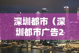 深圳都市(深圳都市广告2009) 深圳都市(深圳都市广告2009)
