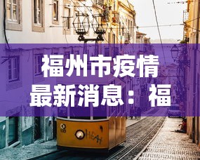 福州市疫情最新消息：福州市冠状病毒最新情况