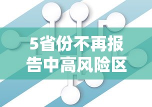 5省份不再报告中高风险区 · 文旅部省内无中高风险地区后可恢复跨省团队旅游