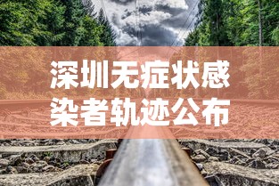 深圳无症状感染者轨迹公布:深圳新冠无症状感染者轨迹