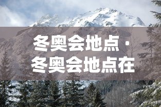 冬奥会地点 · 冬奥会地点在哪个国家
