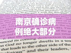 南京确诊病例绝大部分打过疫苗：南京确诊者打过疫苗吗